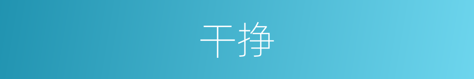 干挣的意思