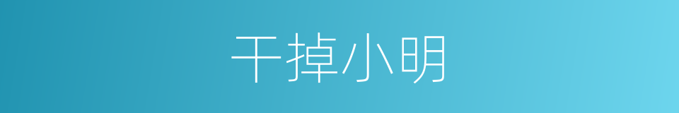 干掉小明的同义词