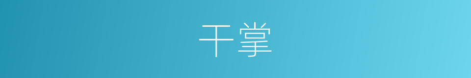 干掌的意思