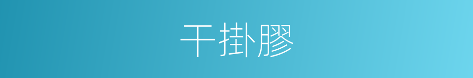 干掛膠的同義詞