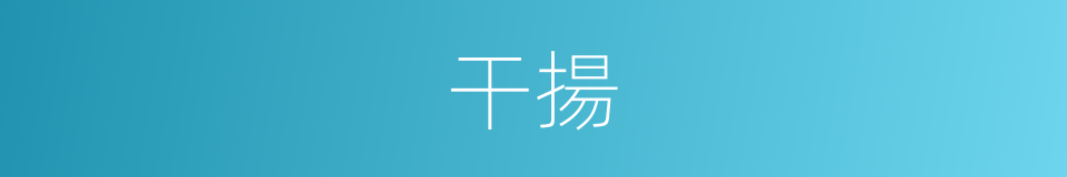 干揚的意思