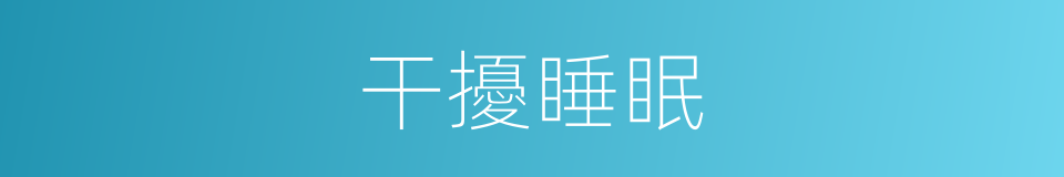 干擾睡眠的同義詞