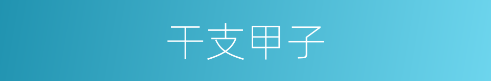 干支甲子的同义词