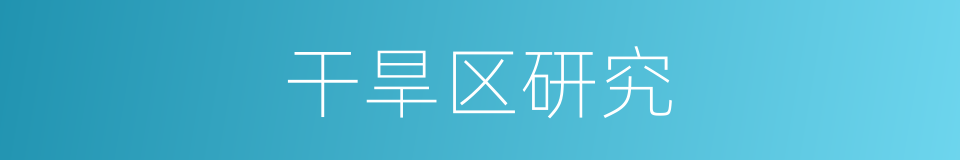 干旱区研究的同义词