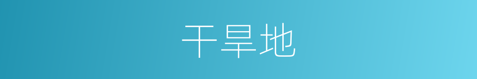 干旱地的同义词