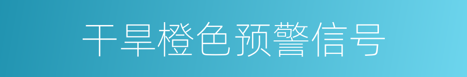干旱橙色预警信号的同义词