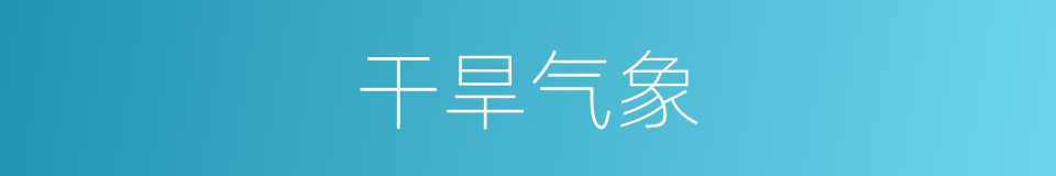 干旱气象的同义词