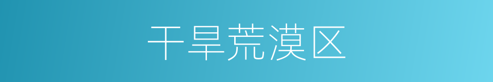 干旱荒漠区的同义词