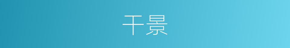 干景的意思