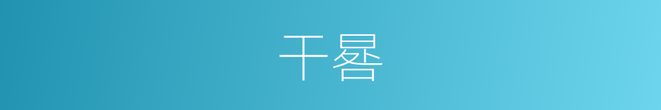 干晷的意思