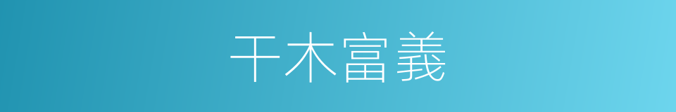 干木富義的意思