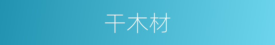 干木材的同义词