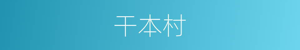 干本村的同义词