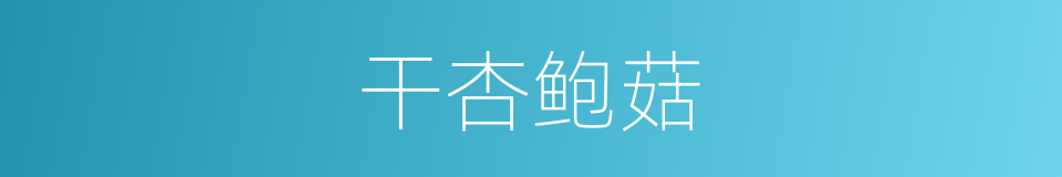 干杏鲍菇的同义词