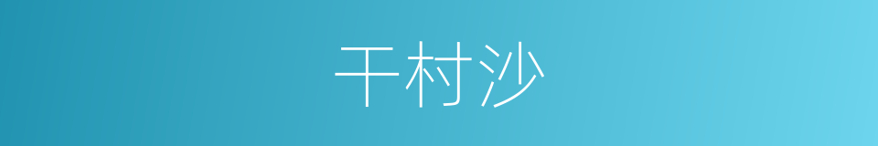 干村沙的同义词