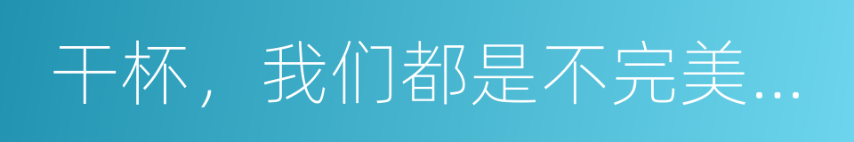 干杯，我们都是不完美父母的同义词