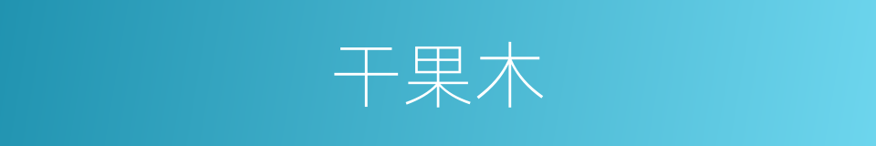 干果木的同义词