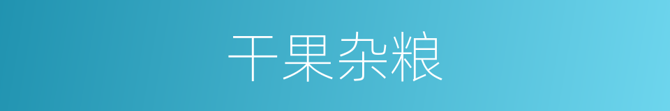 干果杂粮的同义词