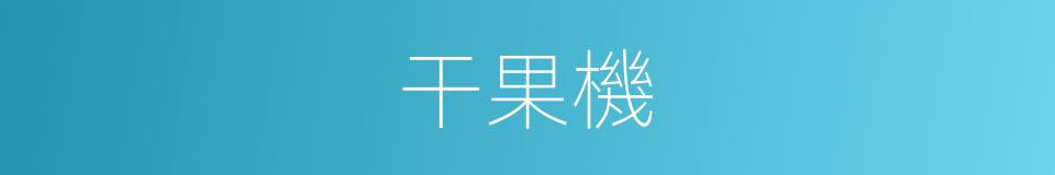 干果機的同義詞