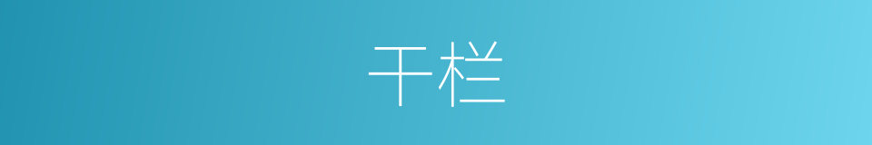 干栏的意思