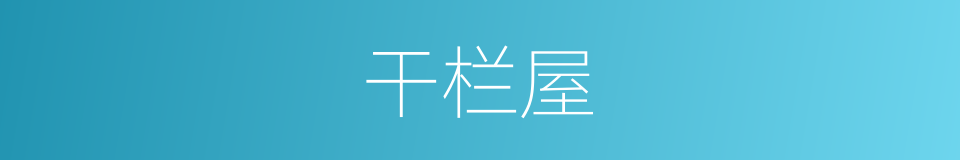 干栏屋的同义词