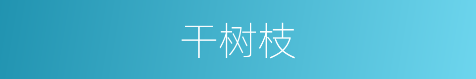 干树枝的同义词