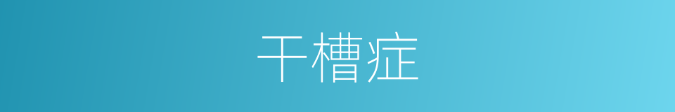 干槽症的同义词