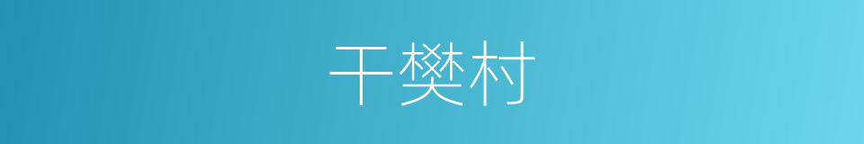 干樊村的同义词