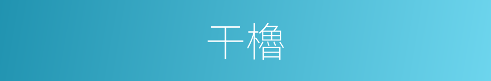 干櫓的同義詞