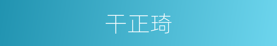 干正琦的同义词
