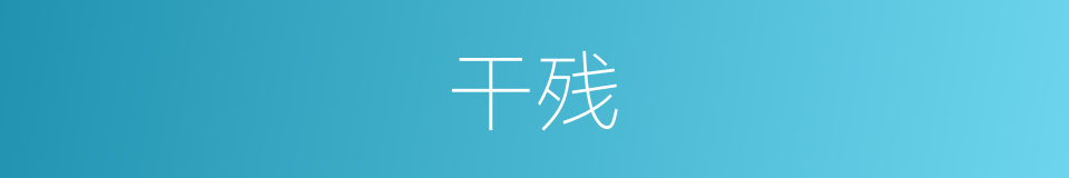 干残的同义词