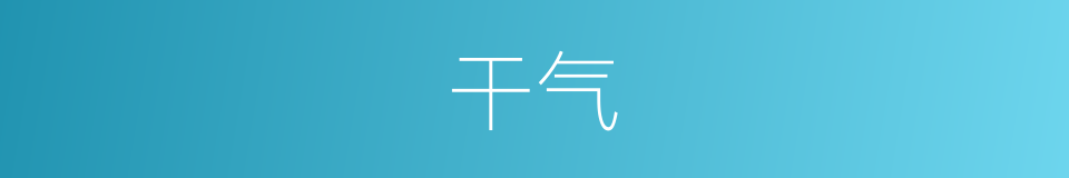 干气的同义词