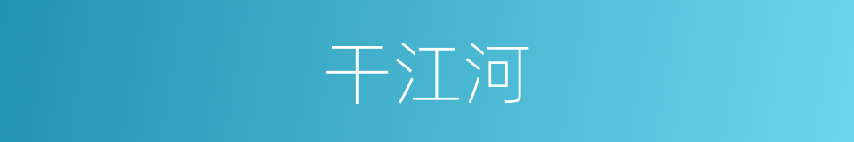 干江河的同义词