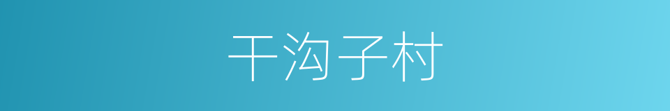 干沟子村的同义词