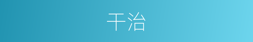 干治的意思