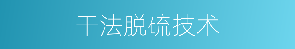 干法脱硫技术的同义词