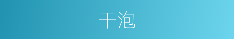 干泡的同义词