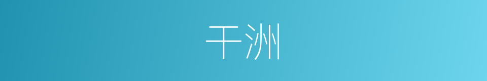 干洲的同义词