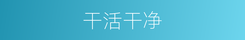 干活干净的同义词