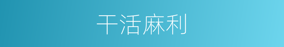 干活麻利的同义词