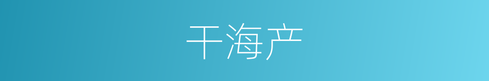 干海产的同义词