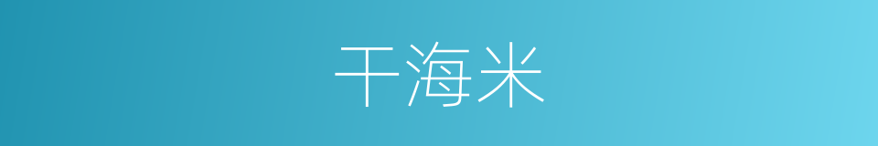 干海米的同义词