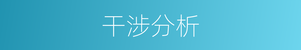干涉分析的同义词