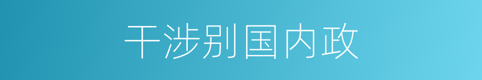 干涉别国内政的同义词