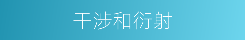 干涉和衍射的同义词