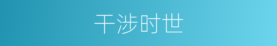 干涉时世的同义词