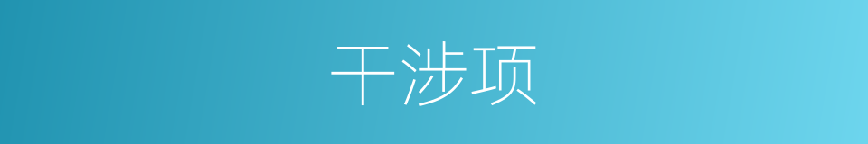 干涉项的同义词