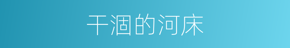 干涸的河床的同义词