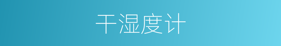 干湿度计的同义词