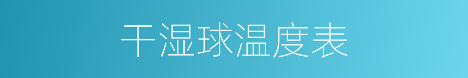 干湿球温度表的意思